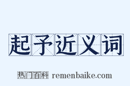 起予近义词是什么意思的图片